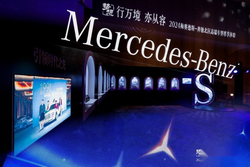 行万境亦从容,2024梅赛德斯-奔驰高端车型尊享体验之旅