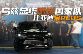 排面拉满！乌兹别克斯坦“总统”赠送约30辆宋PLUS给国家队