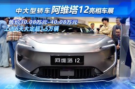 阿维塔12广州车展惊艳登场 上市6天破1.5万辆销售 究竟有何魅力？