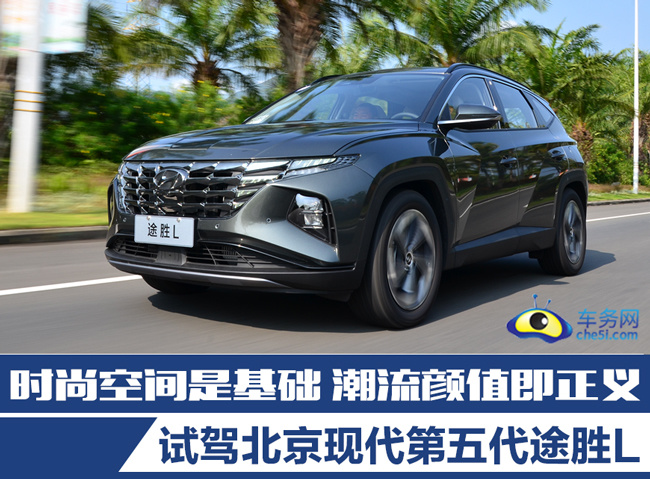 时尚空间是基础 潮流颜值即正义 试驾北京现代第五代途胜L