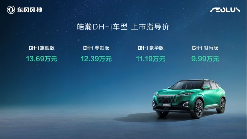 混动车型9.99万元起 东风风神皓瀚DH-i上市