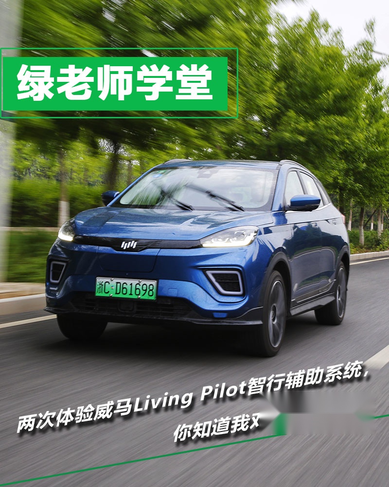 两次体验威马Living Pilot，你知道我对它的评价么？
