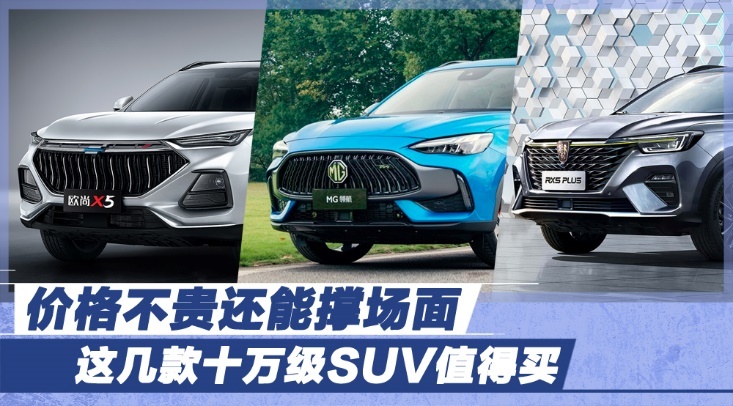 价格不贵还能撑场面 这几款十万级SUV值得买！