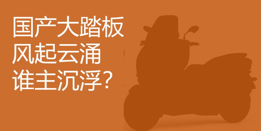 又一厂家将推出大踏板摩托，采用自研发动机，400排量25KW动力