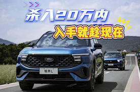 不到20万五座免费更换大七座SUV？锐界L为中国家庭带来合资顶格质价比