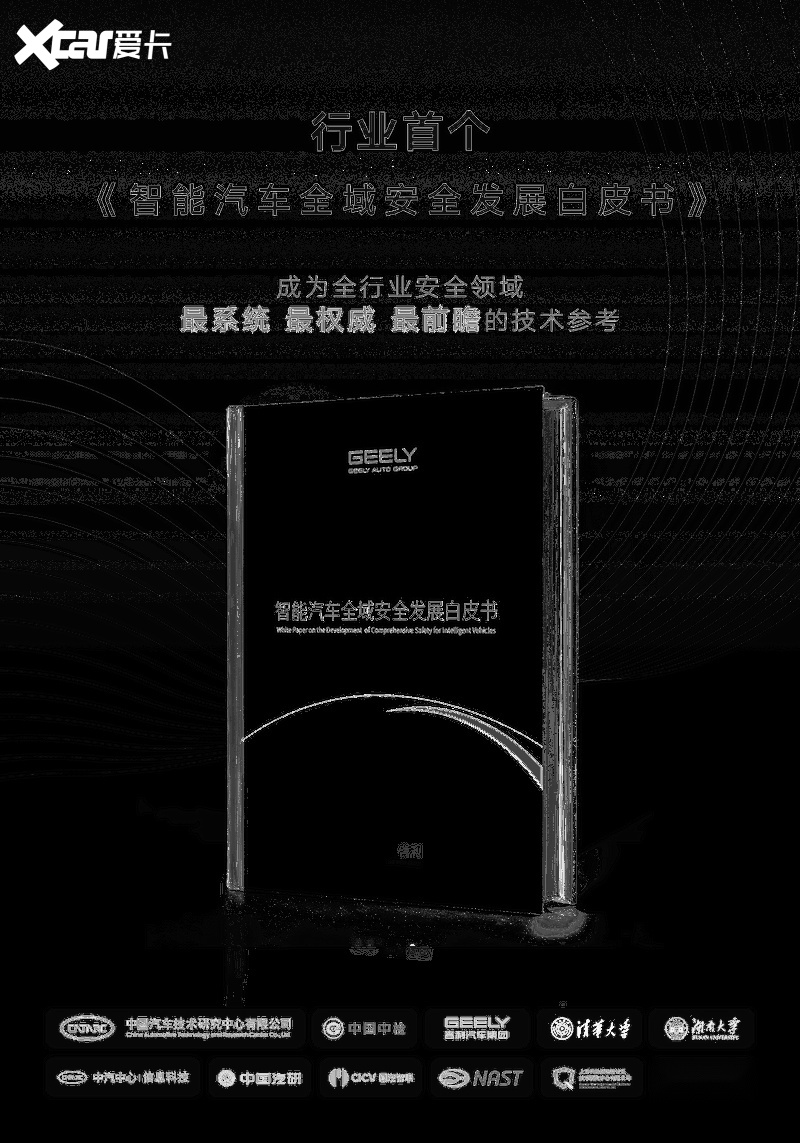 全球最大、最领先的吉利全球全域安全中心正式发布