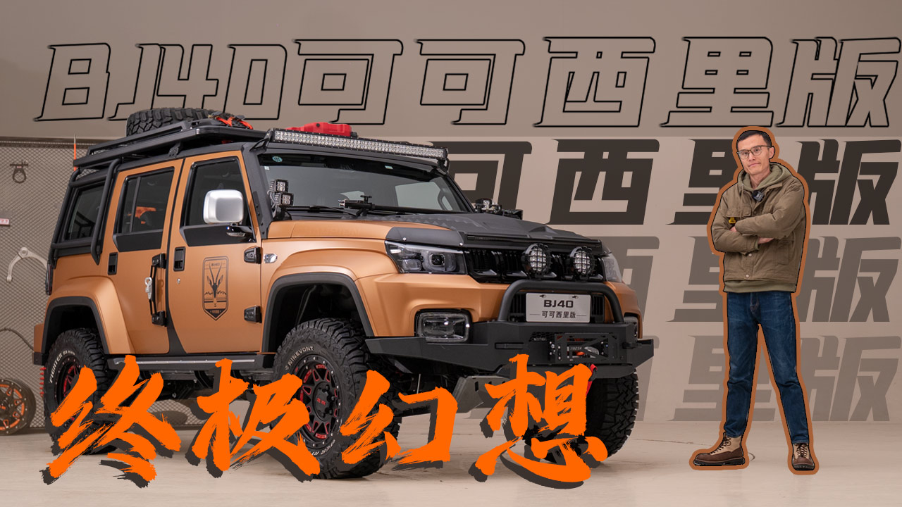 ̬鱱BJ40ɿ棬Ӳڵռ