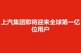 中国汽车行业荣耀里程碑 上汽集团即将迎来全球第一亿位用户