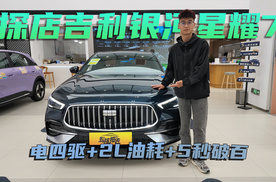 探店吉利银河星耀7：这台“人民的7系”，到底有多能打？