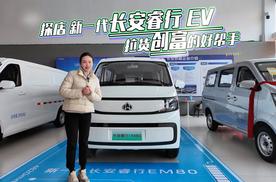 探店 新一代长安睿行 EV 拉货创富好帮手！