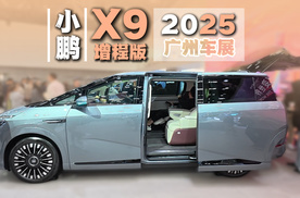 2025广州车展丨终极形态？小鹏X9增程版