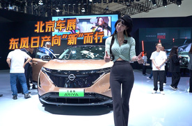 北京车展｜加速新能源转型，东风日产向“新”而行！