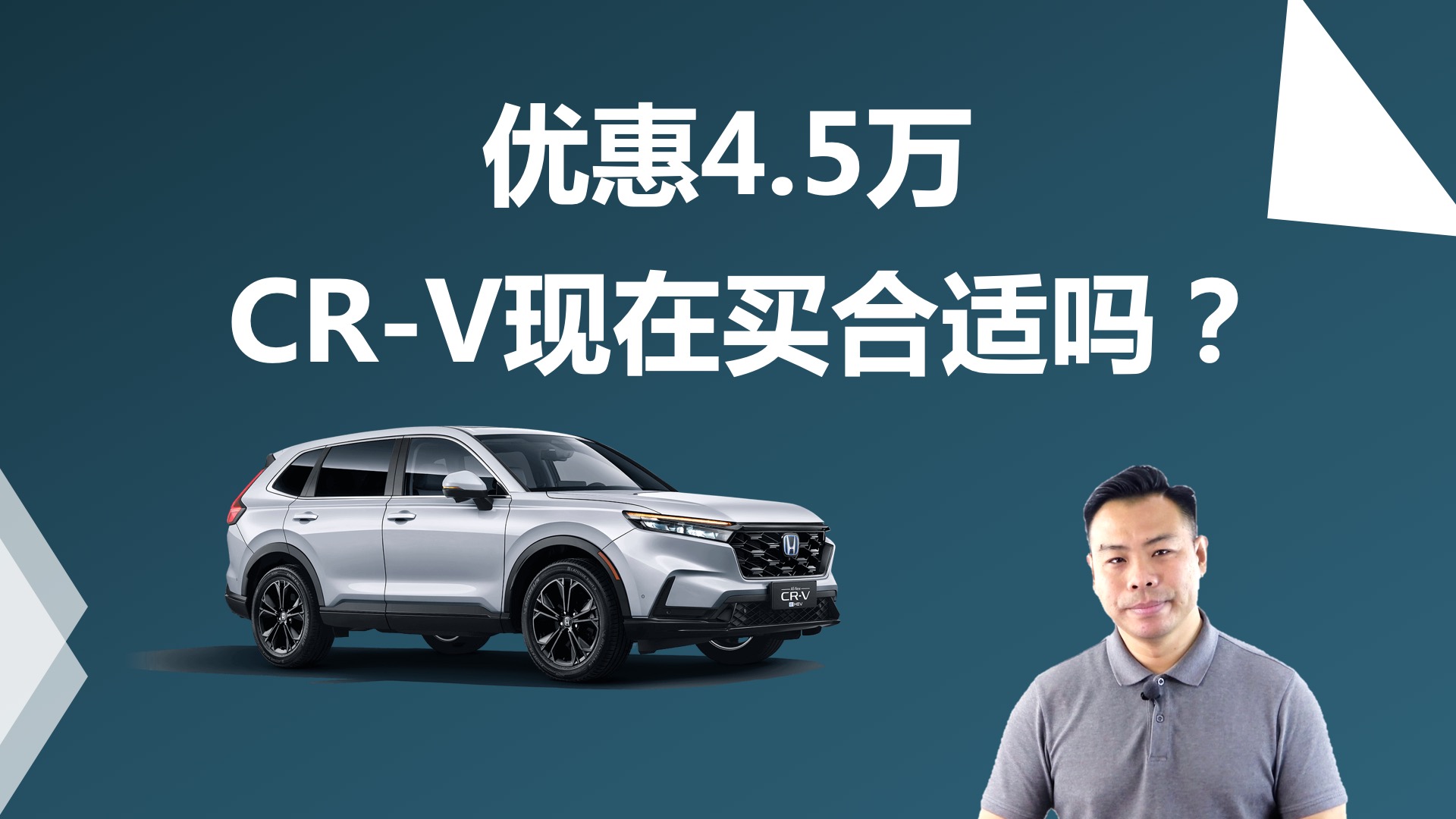 优惠4.5万，CR-V现在买合适吗，燃油和混动怎么选视频