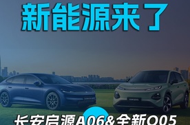 央企新能源来了,长安启源A06&全新Q05双车齐发