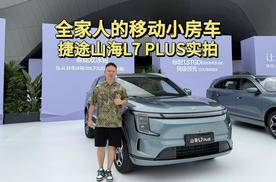全家人的移动小房车，捷途山海L7 PLUS实拍
