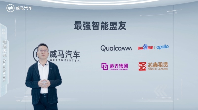 威马汽车发布IdeaL4新战略,携手高通、百度等盟友共创辉煌