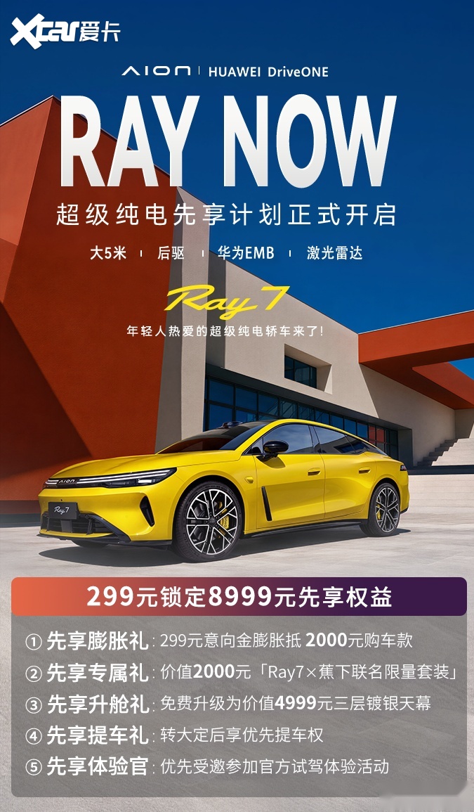 Ray7内饰首发开启盲订，用RC CLUB解锁多彩出行生活
