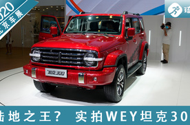 2020北京车展 实拍WEY坦克300