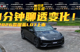 13.59万起！2026款深蓝L07上市，1分钟聊透“变化”