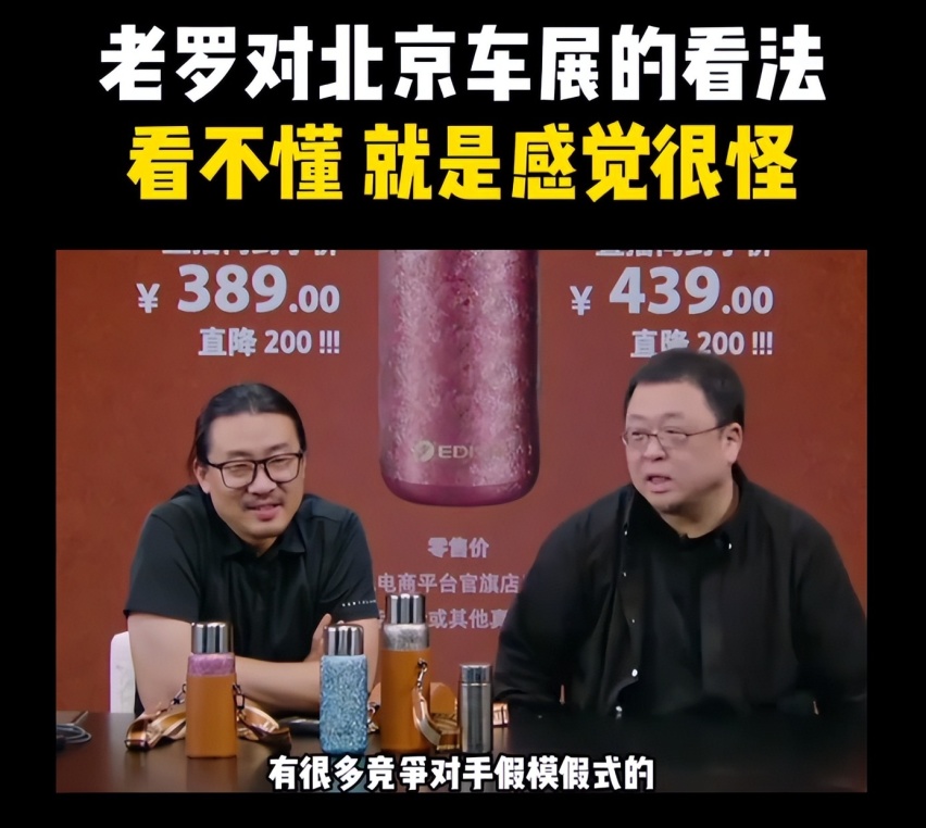 罗永浩吐槽北京车展CEO亲密互动：感觉很怪、看不懂！我赞同
