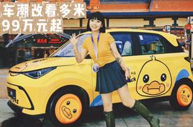 涵公子驾道|真5座纯电MINI SUV多米正式上市：击穿竞品防线
