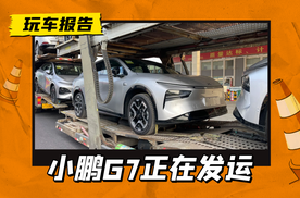 小鹏G7板车发运即将到店，搭载华为XHUD技术，还看小米SU7？