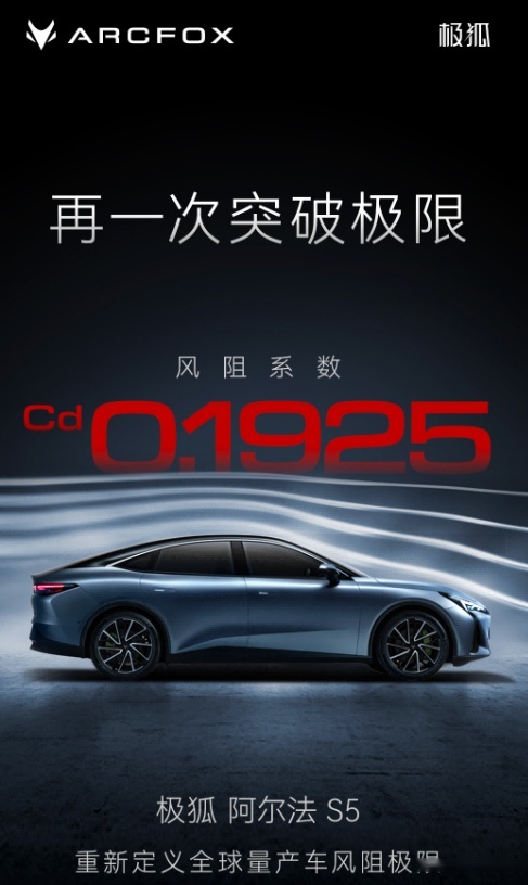 最低风阻再刷新！极狐阿尔法S5也来“截胡”小米SU7？