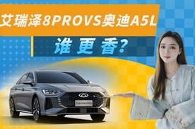 艾瑞泽8 PRO VS  奥迪A5L，这样的对比，还有意外结果？