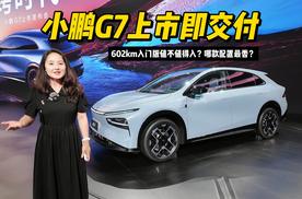 小鹏G7上市即交付，602km入门版值不值得入？哪款配置最香？