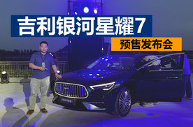 售价11.28万元起，四驱版的零百加速5秒级，吉利银河星耀7预售发布会