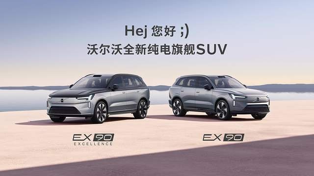 EX90国内首秀，沃尔沃发布全新安全体系