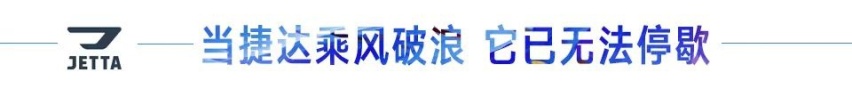 汽车品评 | 当捷达乘风破浪
