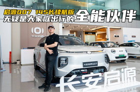 为什么说长安启源Q07 145长续航版，是家庭出行的全能伙伴？