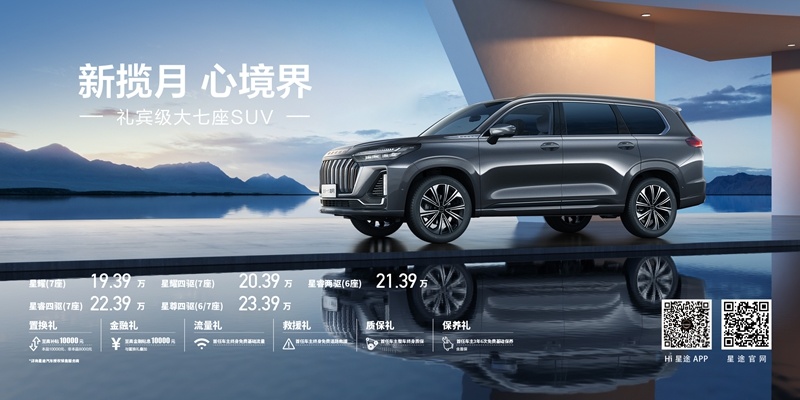 大七座SUV豪华旗舰之作，全新一代揽月售19.39万元-23.39万元