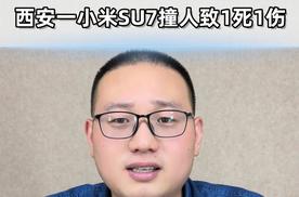 西安一小米SU7撞人致1死1伤