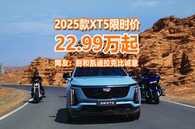 2025款XT5限时价22.99万元起，网友：别和凯迪拉克比诚意