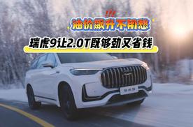 油价飙升不用愁，瑞虎9让2.0T既够劲又省钱