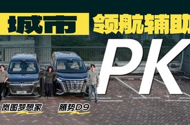 岚图梦想家PK腾势D9，城市领航辅助表现谁更胜一筹？
