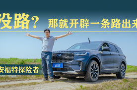 长安全新福特探险者：没有路？那就开辟一条路出来