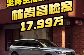 家人幸福才是长期主义的增值资产，林肯冒险家限时一口价17.99万