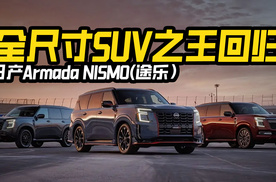 造型性能大改，全新日产Armada NISMO改款归来，老司机还觉得香吗