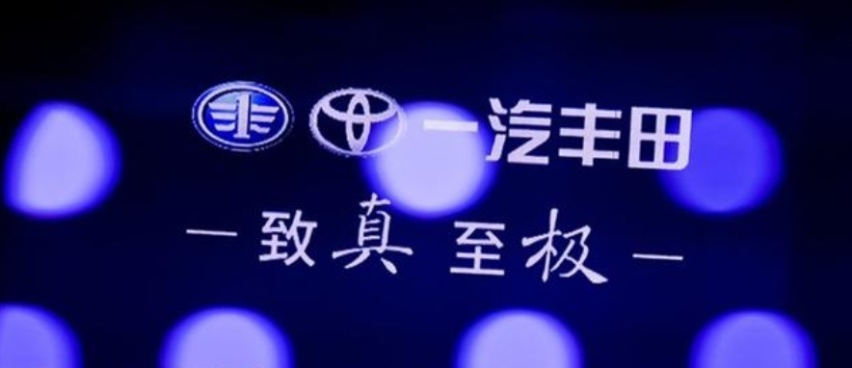 技术创新铸就卓越品质，一汽丰田在车辆制造领域中的突破