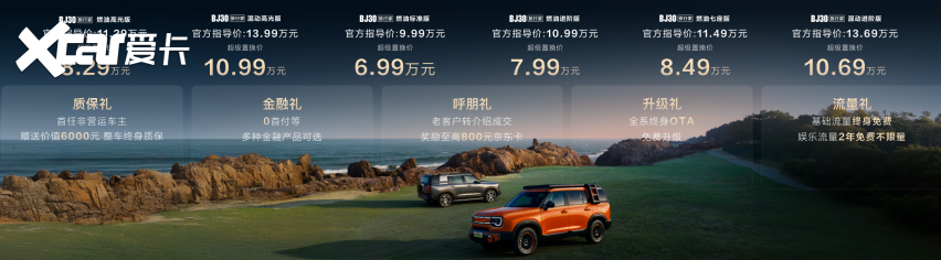 央视鉴证真实品质!BJ30旅行家全系超级置换价6.99万起
