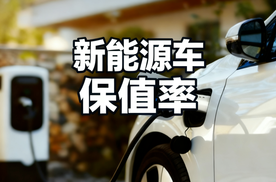 三年打五折！电车的“贬值魔咒”该如何打破？