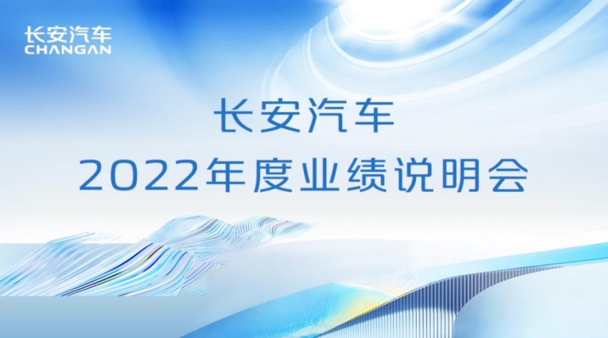 长安汽车召开2022年度业绩说明会