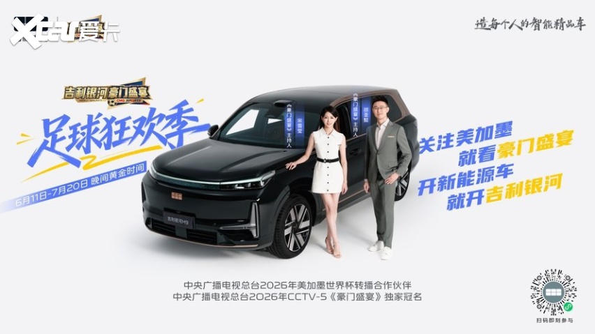 吉利银河独家冠名CCTV-5《豪门盛宴》,开启足球狂欢季