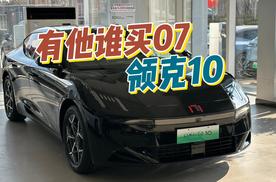 领克10，有他谁还买07