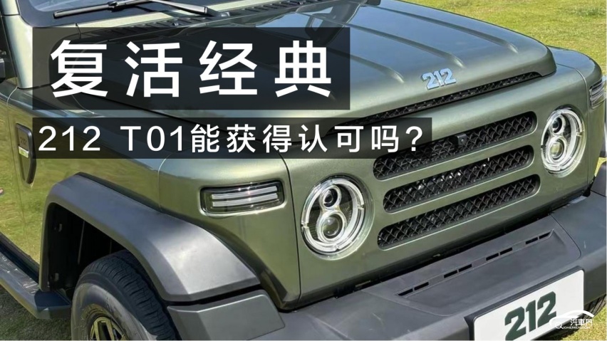 复活经典 212 T01能获得认可吗？