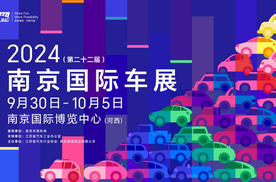 车市盛会蓄势待发！ 2024（第二十二届）南京国际车展9月底开幕