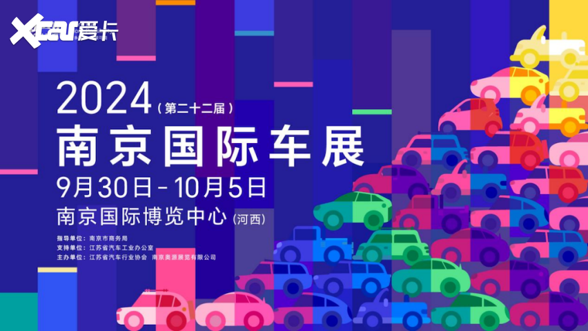 车市盛会蓄势待发！ 2024（第二十二届）南京国际车展9月底开幕